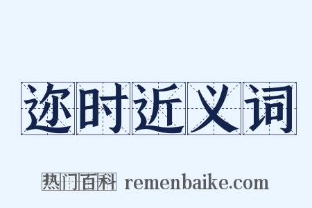 迩时近义词是什么意思的图片